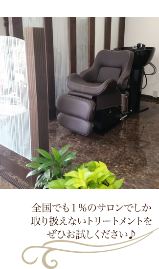 agreable Sala 全国で１％のサロンでしかできないトリートメント